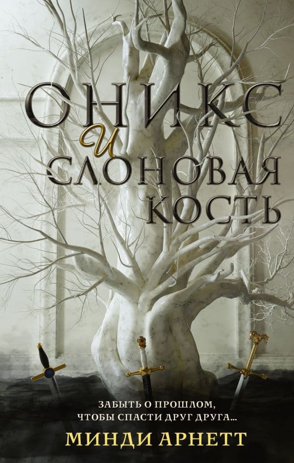 Обложка книги Оникс и слоновая кость — Арнетт М.
