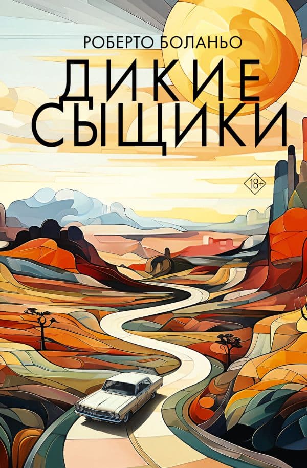 Обложка книги Дикие сыщики — Боланьо Р.
