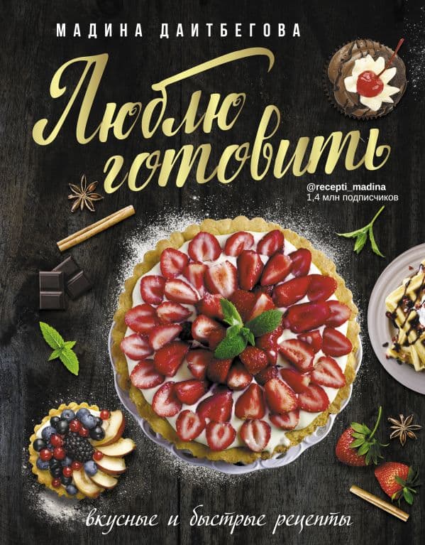 Обложка книги Люблю готовить! Вкусные и быстрые рецепты — Даитбегова М.М.