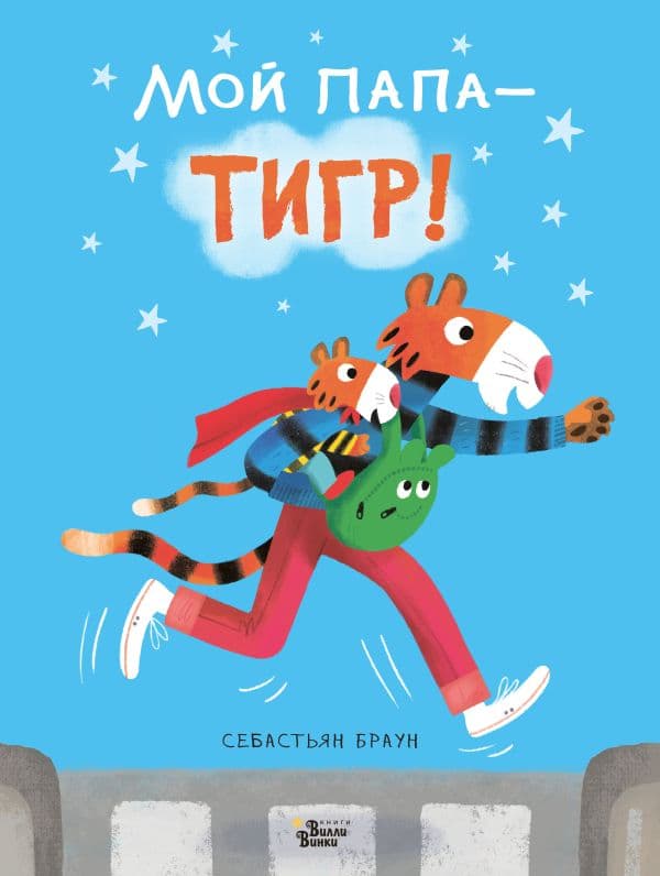 Обложка книги Мой папа - тигр — Браун С.