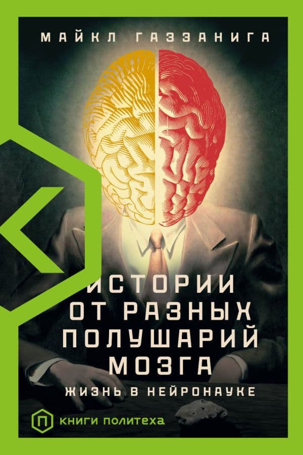 Обложка книги Истории от разных полушарий мозга — Газзанига М.