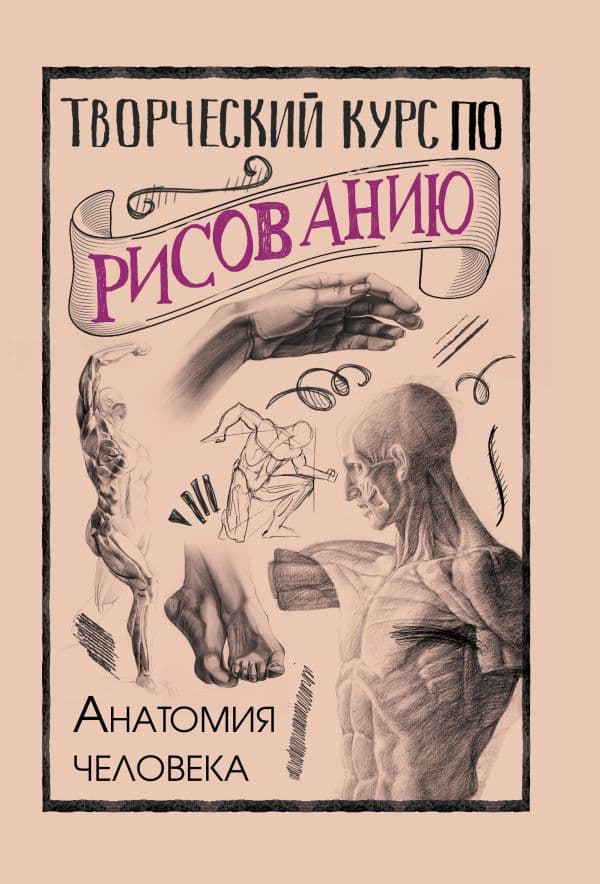 Обложка книги Творческий курс по рисованию. Анатомия человека — Грей М.