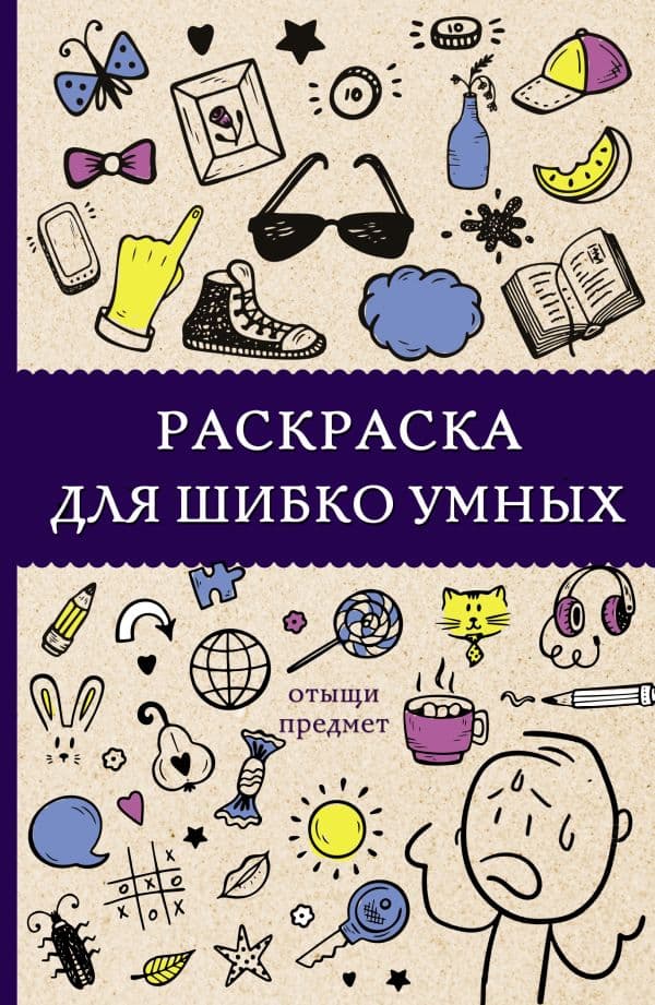 Обложка книги Раскраска для шибко умных. Отыщи предмет. Раскраски антистресс — Холмс С.