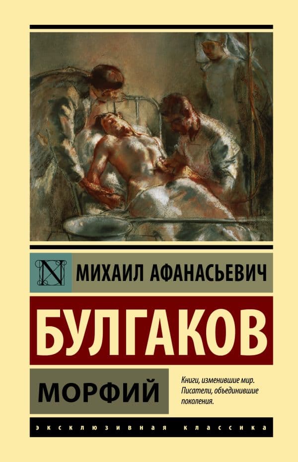 Обложка книги Морфий — Булгаков М.А.
