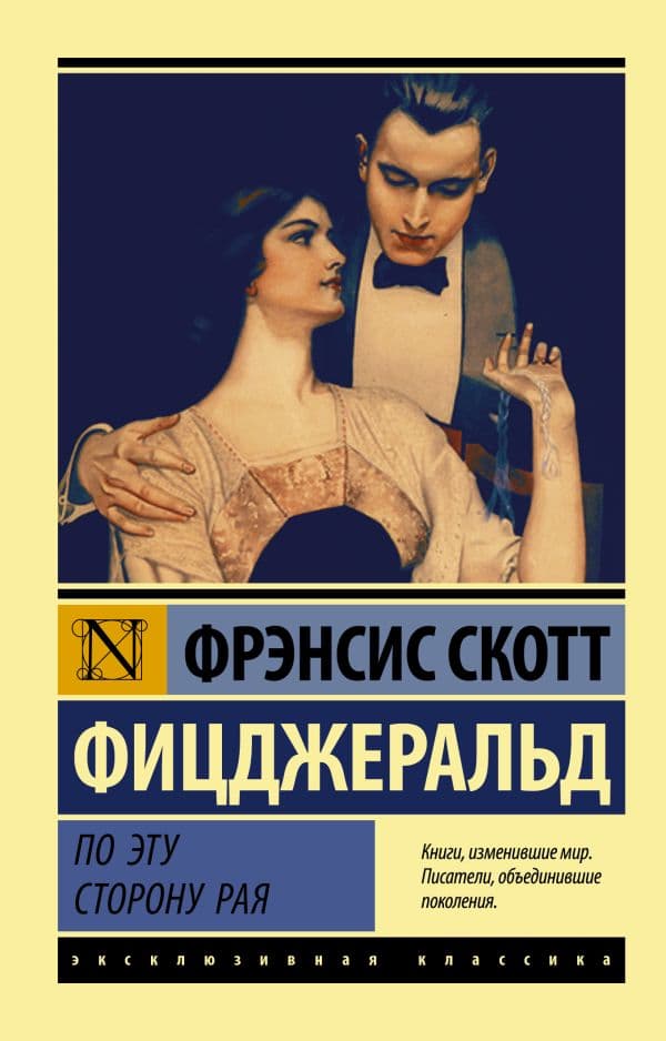 Обложка книги По эту сторону рая — Фицджеральд Ф.С.