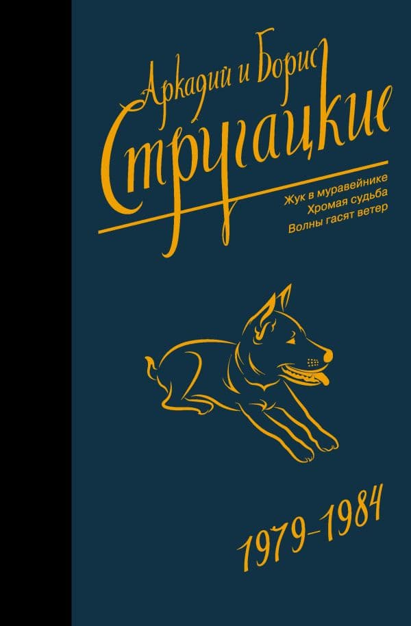 Обложка книги Собрание сочинений 1979-1984 — Стругацкий А.Н., Стругацкий Б.Н.