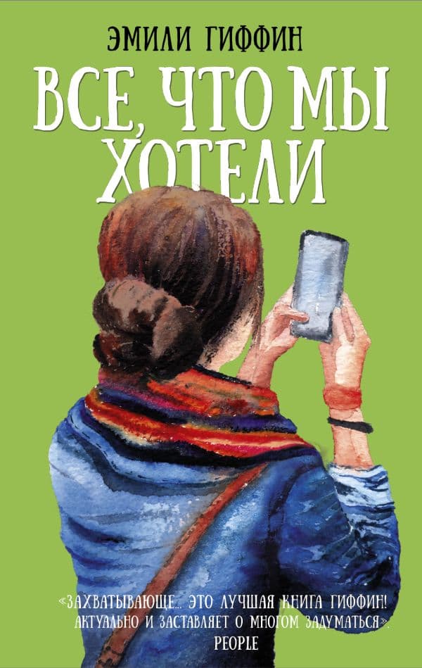 Обложка книги Все, что мы хотели — Гиффин Эмили