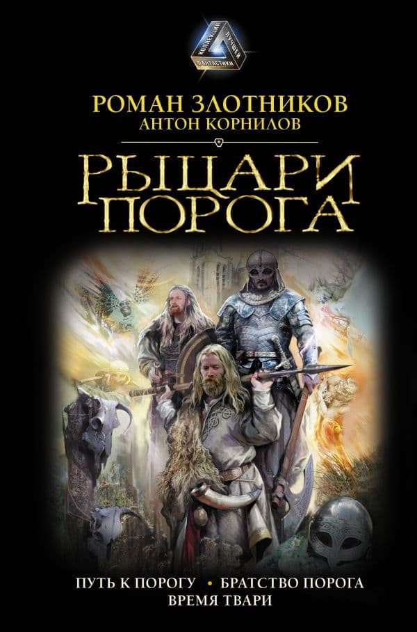 Обложка книги Рыцари Порога — Злотников Р.В.