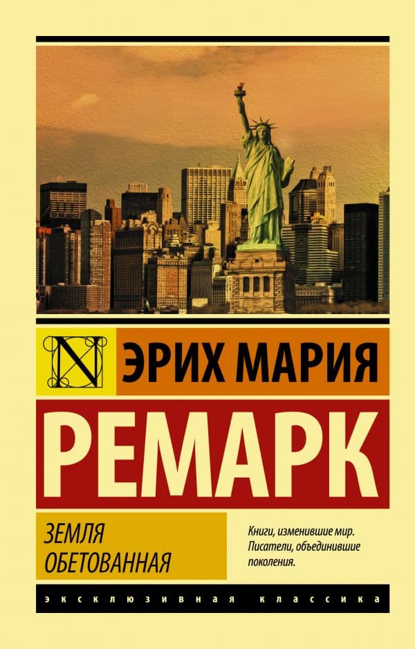 Обложка книги Земля обетованная — Ремарк Э.М.