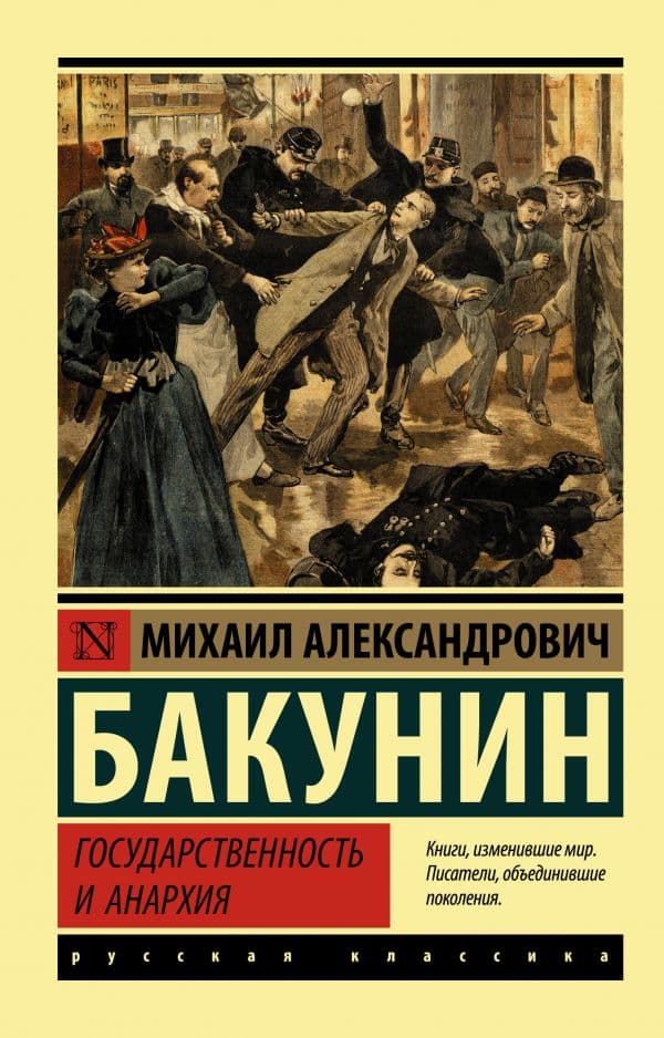 Обложка книги Государственность и анархия — Бакунин М.А.