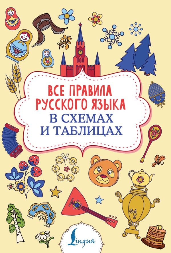 Обложка книги Все правила русского языка в схемах и таблицах — Алексеев Ф.С.