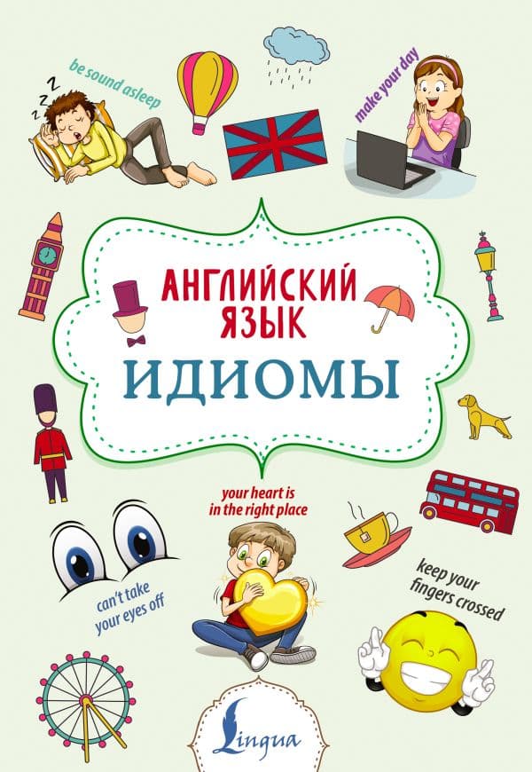 Обложка книги Английский язык. Идиомы — Голицына Н.Ю.