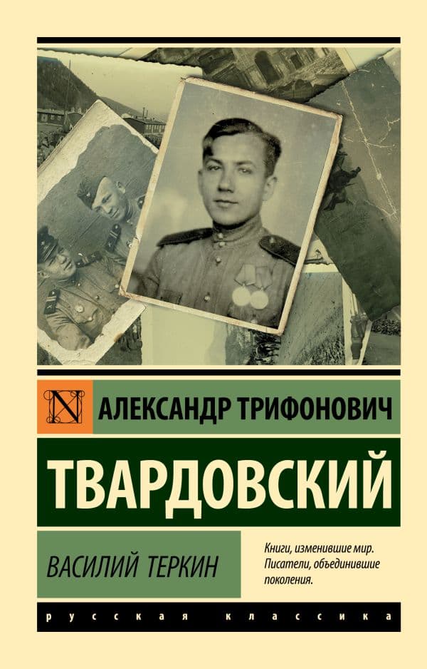 Обложка книги Василий Теркин — Твардовский А.Т.