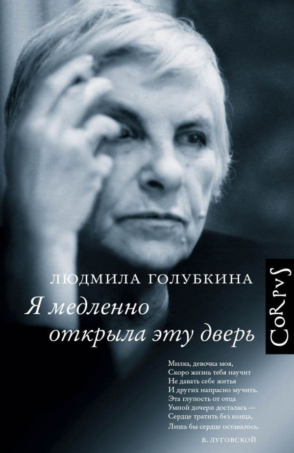 Обложка книги Я медленно открыла эту дверь — Голубкина Л.В.