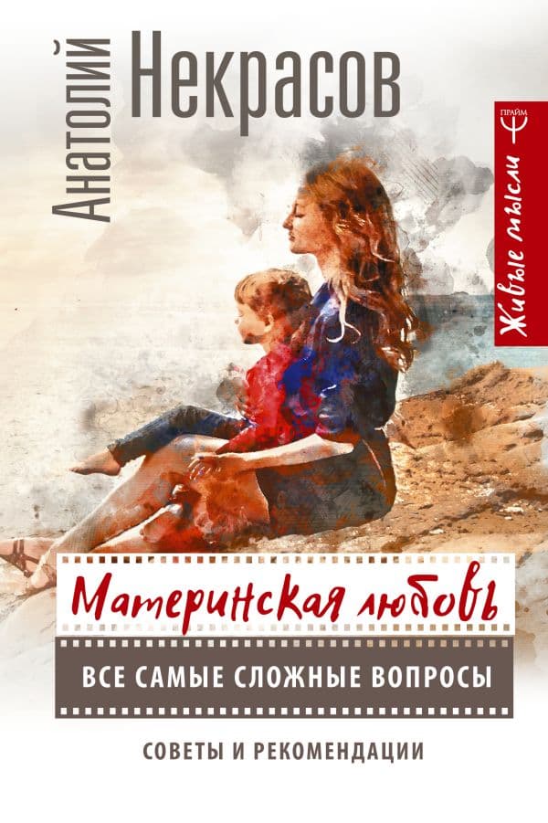 Обложка книги Материнская любовь. Все самые сложные вопросы. Советы и рекомендации — Некрасов А.А.