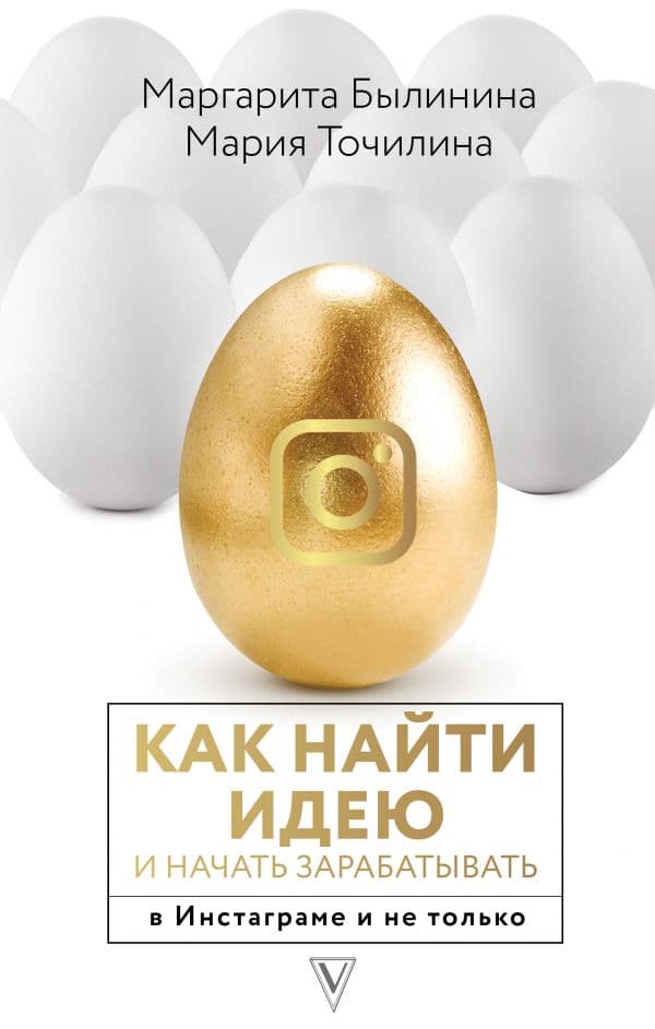 Обложка книги Как найти идею и начать зарабатывать в Инстаграме и не только — Точилина М.В., Былинина М.А.
