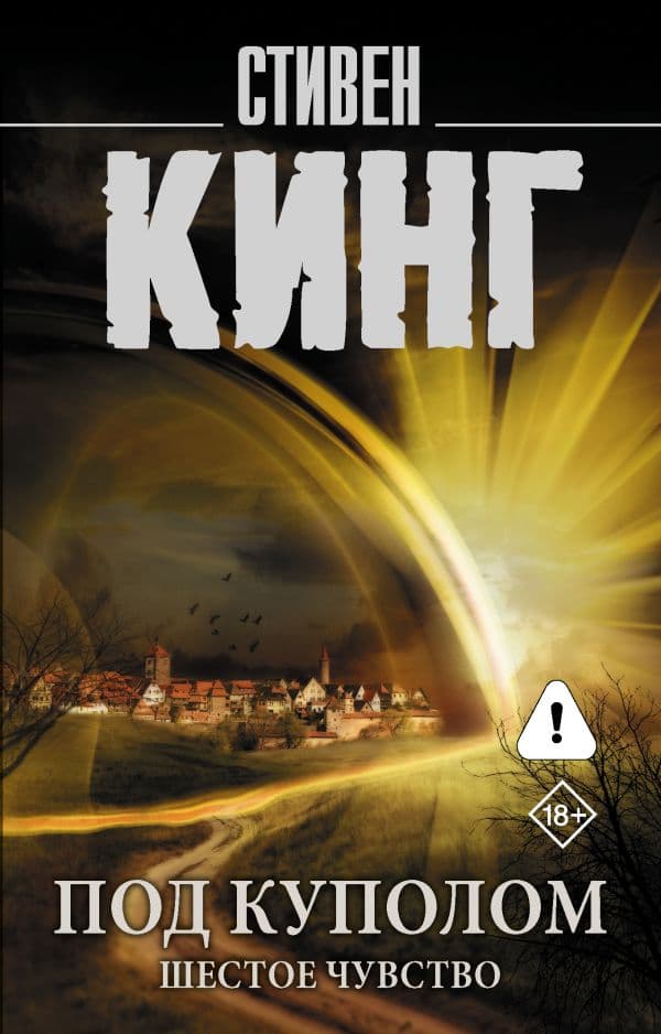 Обложка книги Под Куполом. Шестое чувство — Кинг С.