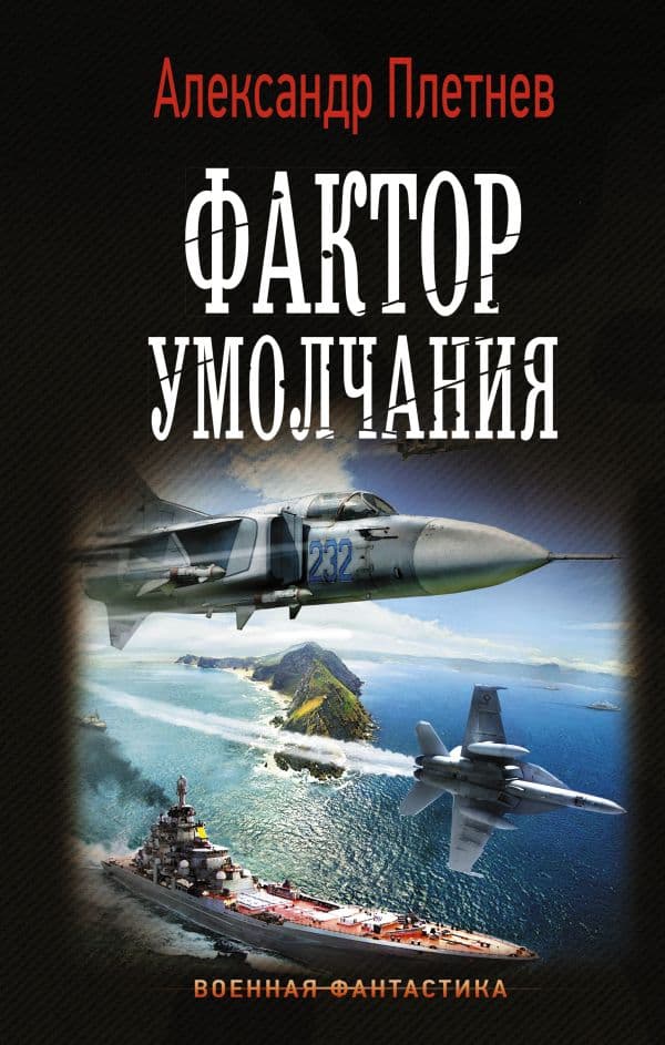Обложка книги Фактор умолчания — Плетнев А.В.