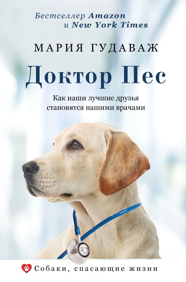 Обложка книги Доктор Пес. Как наши лучшие друзья становятся нашими врачами — Гудаваж М.