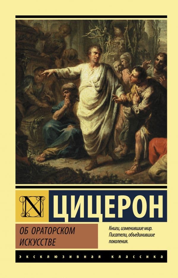 Обложка книги Об ораторском искусстве — Цицерон