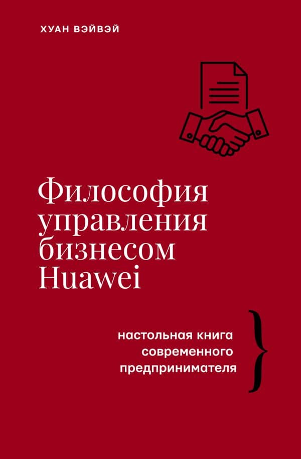 Обложка книги Философия управления бизнесом HUAWEI — Вэйвэй Х.