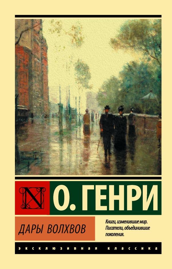 Обложка книги Дары волхвов — О. Генри