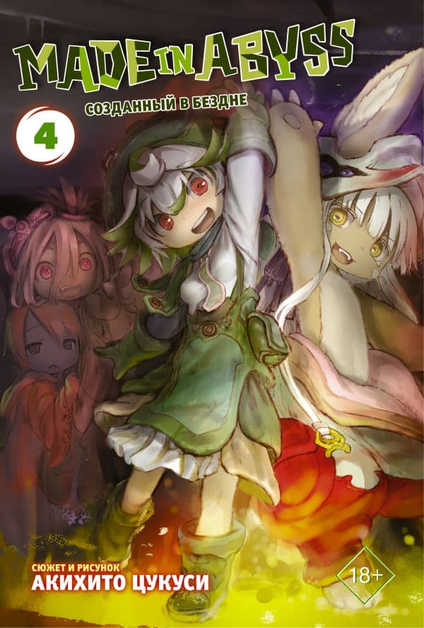 Обложка книги Made in Abyss. Созданный в бездне. Том 4 — Цукуси А.