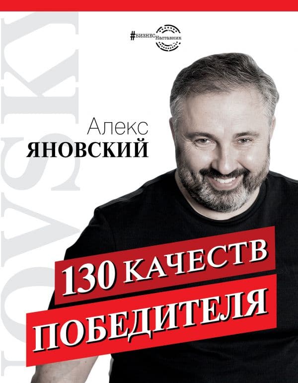 Обложка книги 130 качеств победителя — Яновский А.