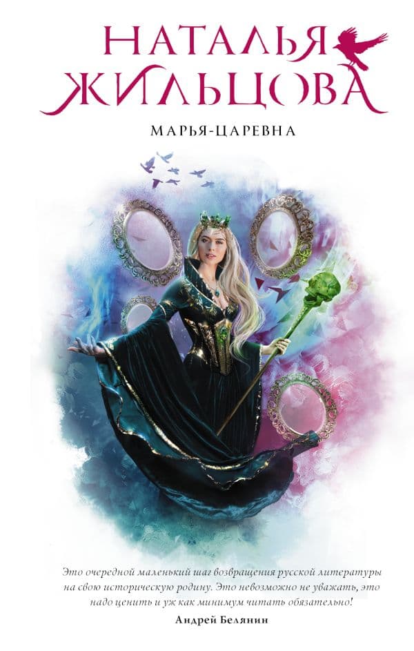 Обложка книги Марья-Царевна — Жильцова Н.