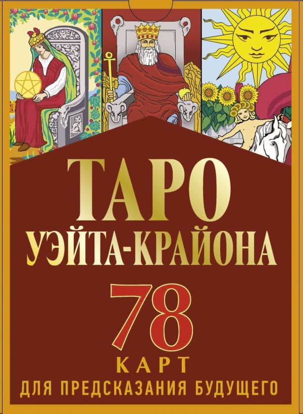 Обложка книги Таро Уэйта-Крайона для предсказания будущего — Шмидт Тамара