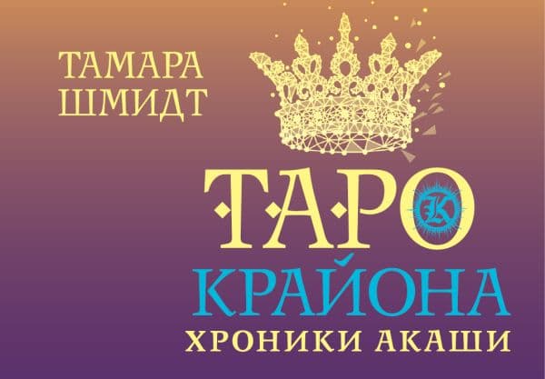 Обложка книги Таро Крайона. Хроники Акаши — Шмидт Тамара