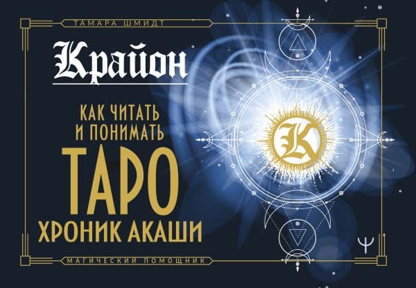 Обложка книги Крайон. Как читать и понимать Таро Хроник Акаши — Шмидт Тамара