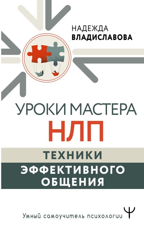 Обложка книги Уроки Мастера НЛП: техники эффективного общения — Владиславова Надежда