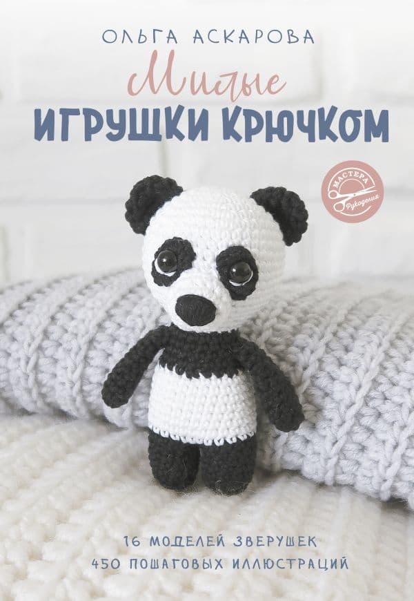 Обложка книги Милые игрушки крючком — Аскарова О.