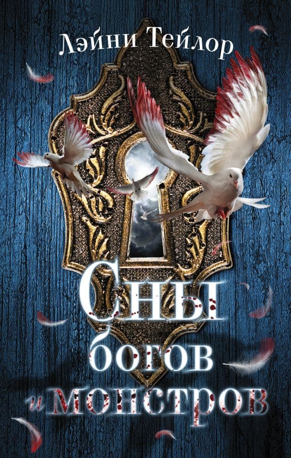 Обложка книги Сны богов и монстров — Тейлор Л.