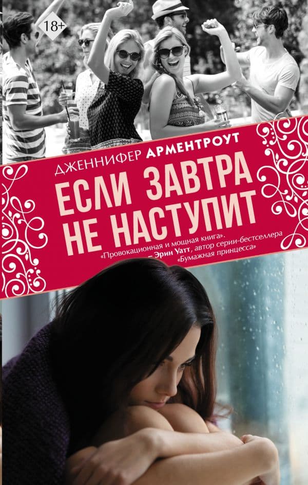 Обложка книги Если завтра не наступит — Арментроут Дж.