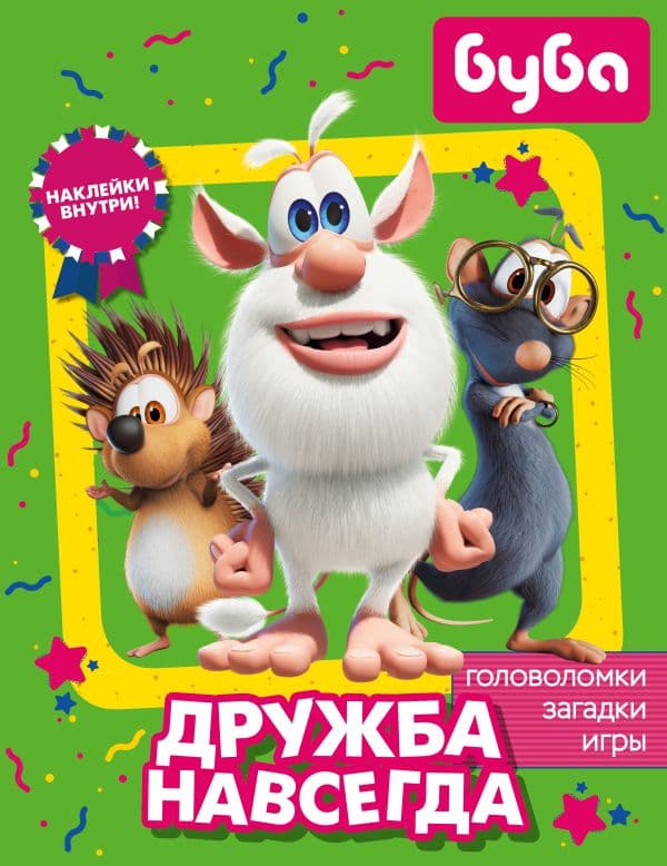 Обложка книги Буба. Дружба навсегда (с наклейками) — .