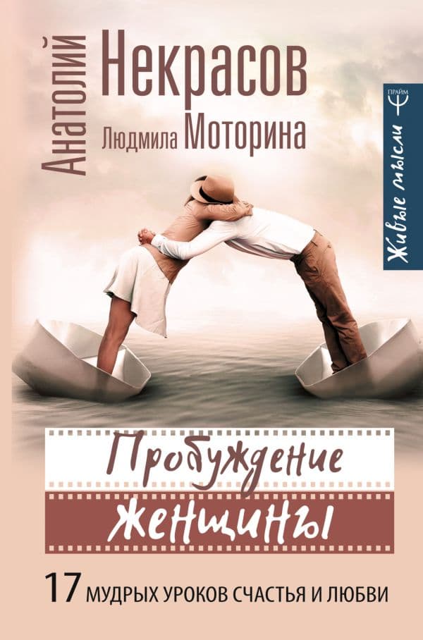 Обложка книги Пробуждение женщины. 17 мудрых уроков счастья и любви — Некрасов А.А.