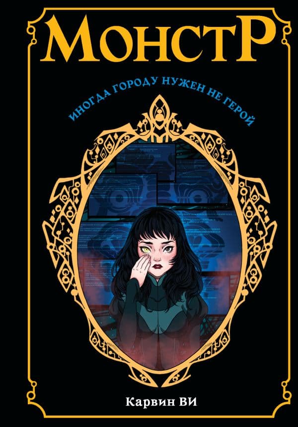Обложка книги Монстр — Ви Карвин