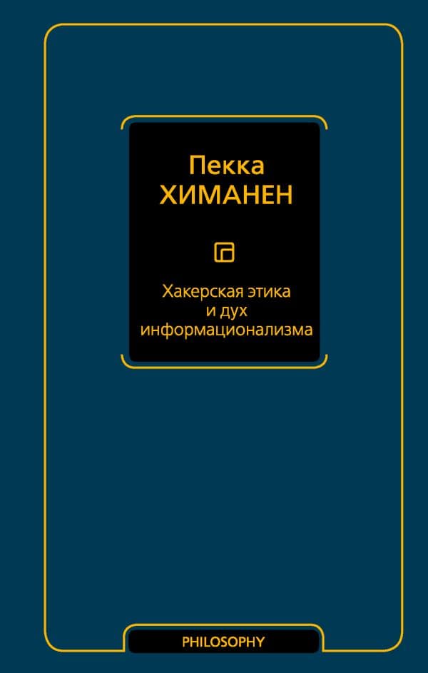 Обложка книги Хакерская этика и дух информационализма — Химанен П.