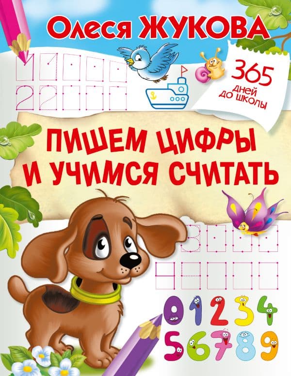 Обложка книги Пишем цифры и учимся считать — Жукова О.С.