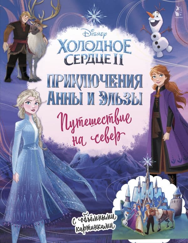 Обложка книги Приключения Анны и Эльзы. Путешествие на север — Станкевич С.А.