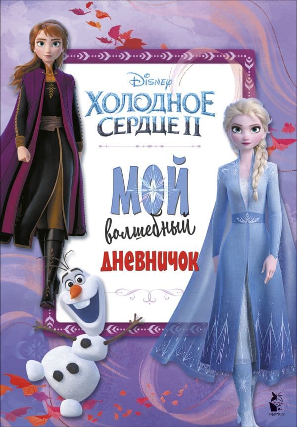 Обложка книги Мой волшебный дневничок — .