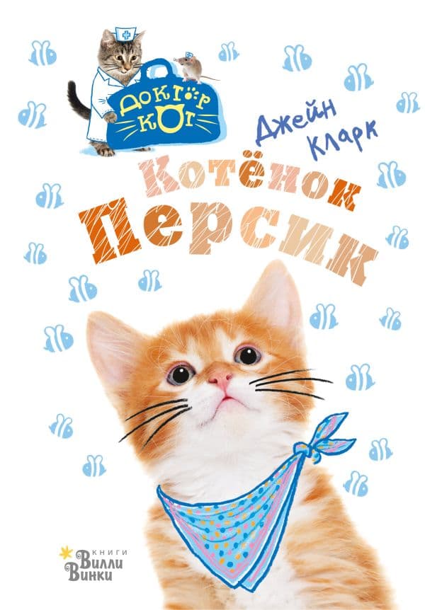 Обложка книги Котёнок Персик — Кларк Д.