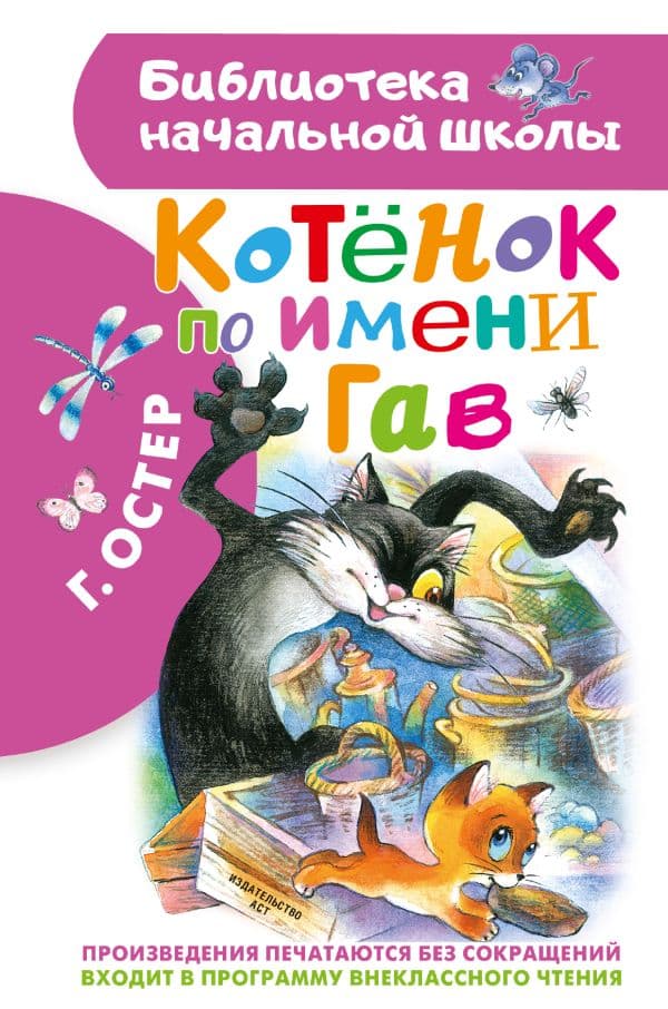Обложка книги Котенок по имени Гав — Остер Г.Б.