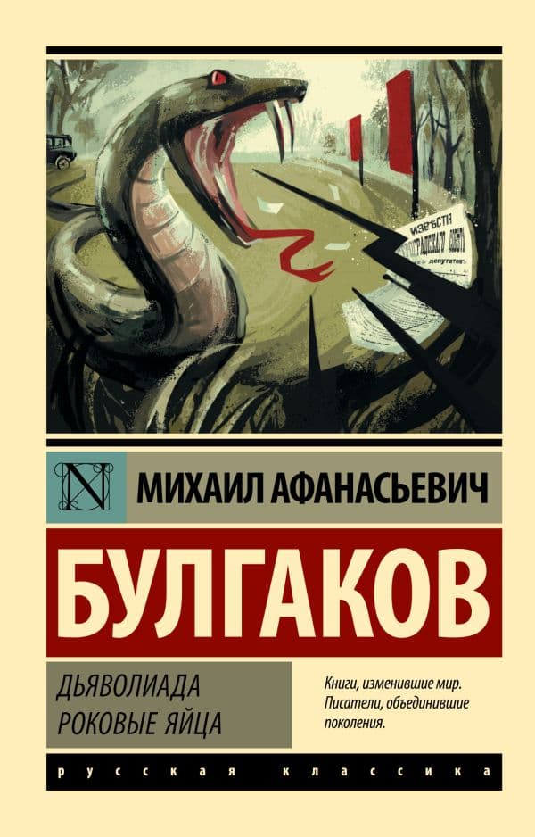Дьяволиада. Роковые яйца