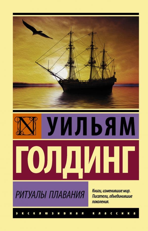Обложка книги Ритуалы плавания — Голдинг У.