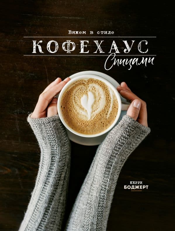 Обложка книги Вяжем в стиле Кофехаус спицами — Боджерт К.