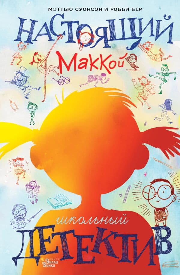 Обложка книги Настоящий Маккой. Школьный детектив — Суонсон М., Бер Р.