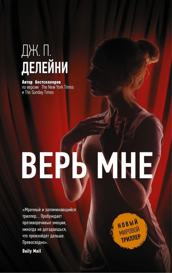 Обложка книги Верь мне — Делейни Дж. П.